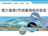 人教版八年级物理上册-6.3测量物质的密度-课件4