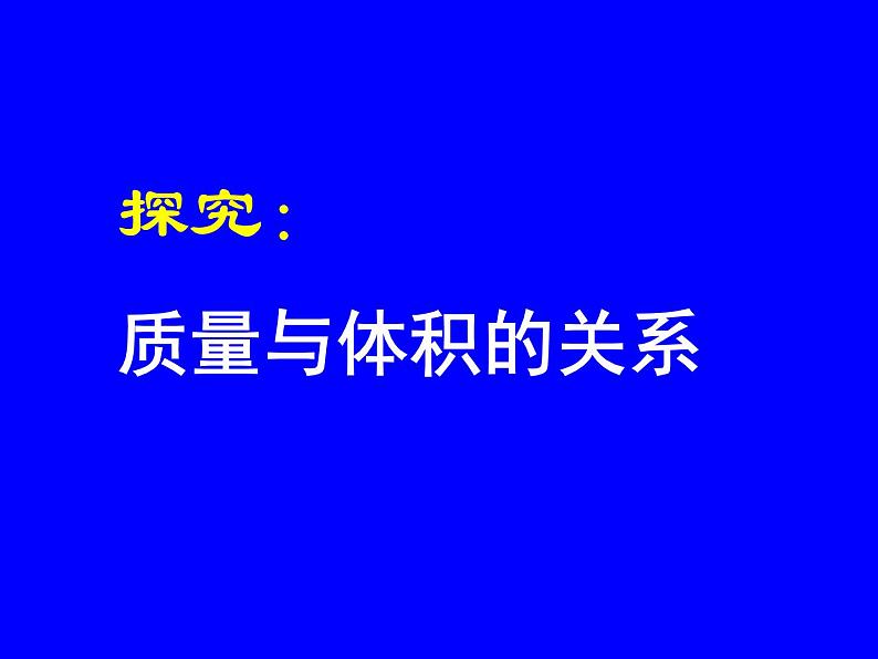 人教版八年级物理上册-6.2密度-课件4第2页