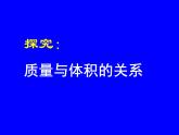 人教版八年级物理上册-6.2密度-课件4