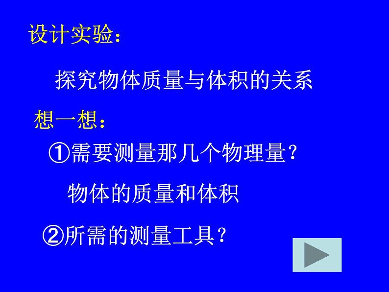 人教版八年级物理上册-6.2密度-课件4第4页