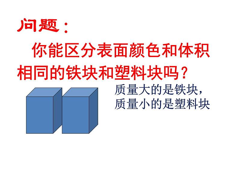 人教版八年级物理上册-6.2密度-课件304