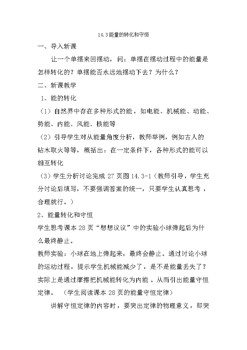 人教版九年级物理上册-14.3能量的转化和守恒-教学设计01