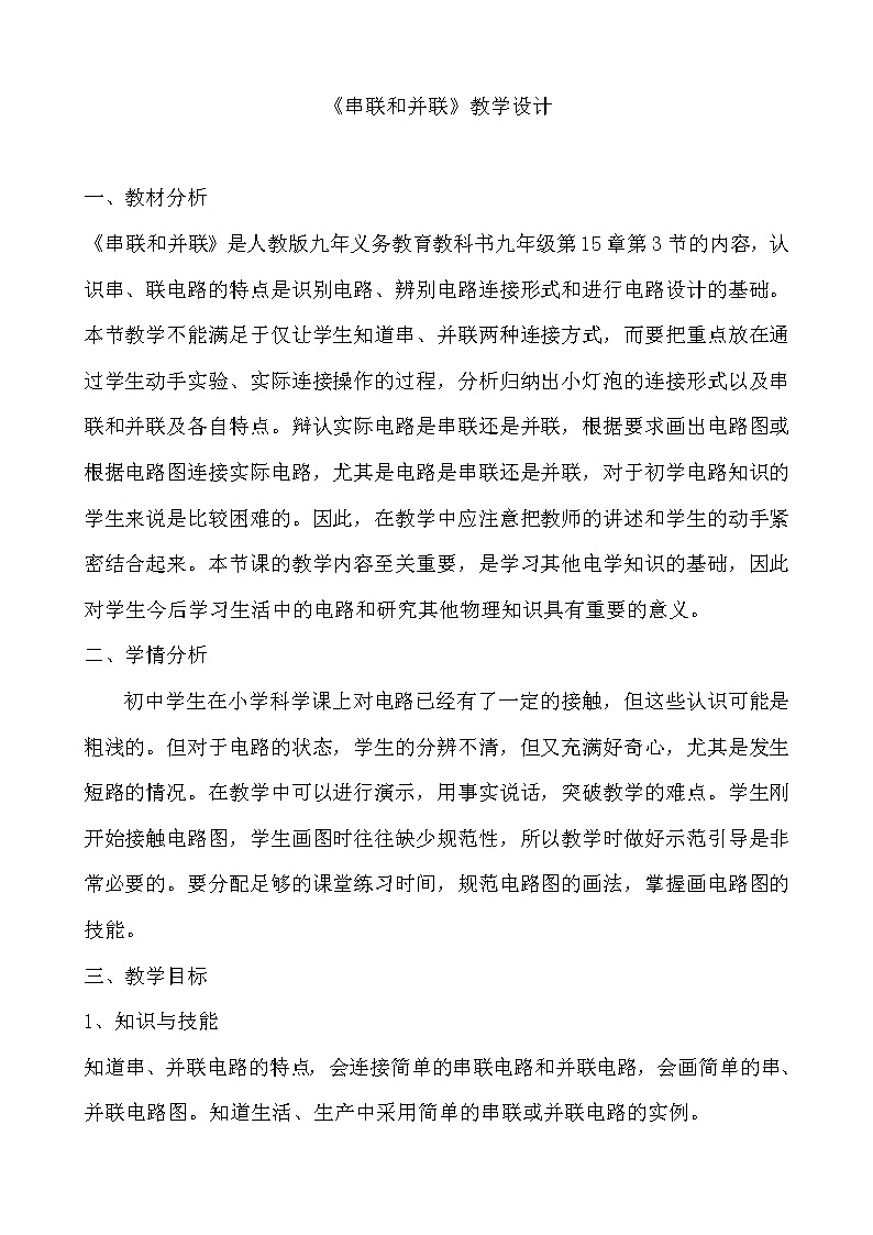 人教版九年级物理上册-15.3串联和并联-教学设计01