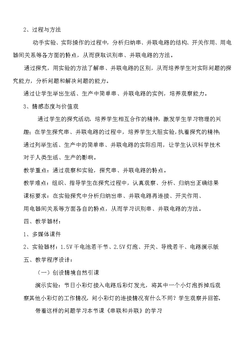 人教版九年级物理上册-15.3串联和并联-教学设计02