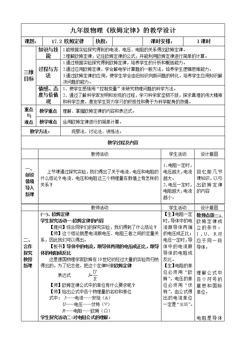 人教版九年级物理全册-17.2欧姆定律-教学设计01