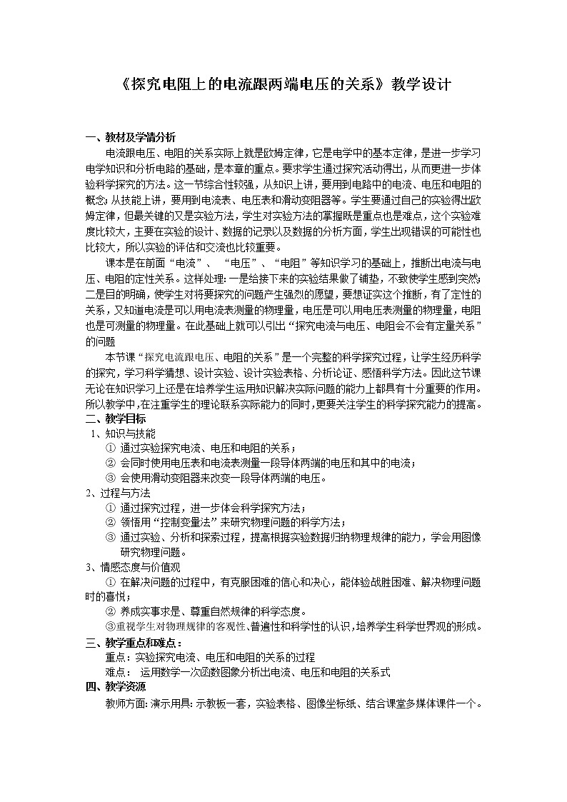 人教版九年级物理全册-17.1电流与电压和电阻的关系-教学设计01