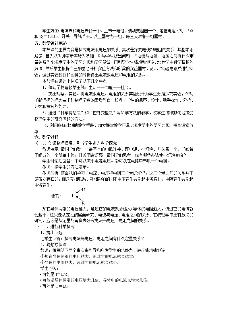 人教版九年级物理全册-17.1电流与电压和电阻的关系-教学设计02