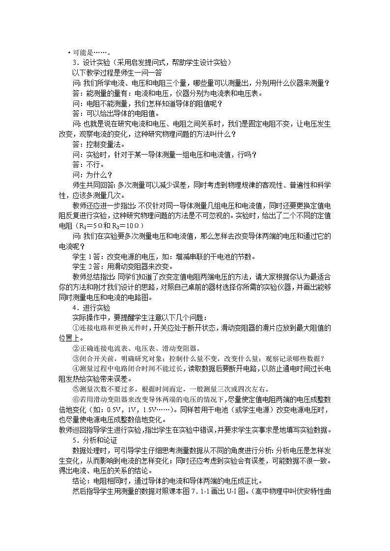 人教版九年级物理全册-17.1电流与电压和电阻的关系-教学设计03