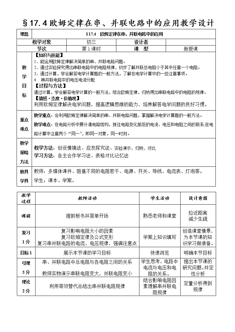 人教版九年级物理全册-17.4欧姆定律在串、并联电路中的应用-教学设计第1页