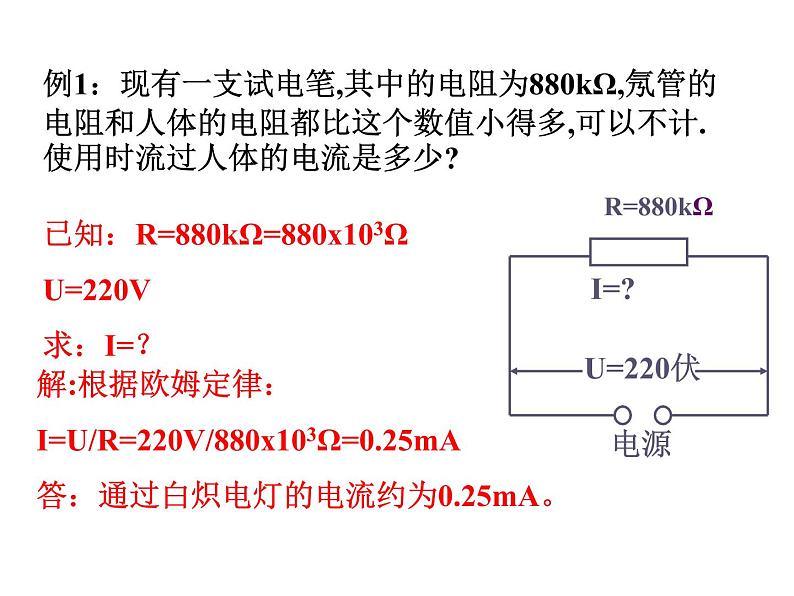 人教版九年级物理全册-17.2欧姆定律-课件07