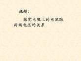 人教版九年级物理全册-17.1电流与电压和电阻的关系-课件
