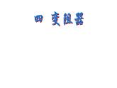 人教版九年级物理全册-16.4变阻器-课件