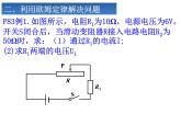 人教版九年级物理全册-17.4欧姆定律在串、并联电路中的应用-课件