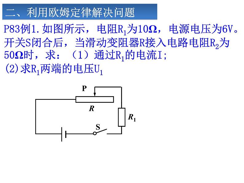人教版九年级物理全册-17.4欧姆定律在串、并联电路中的应用-课件05