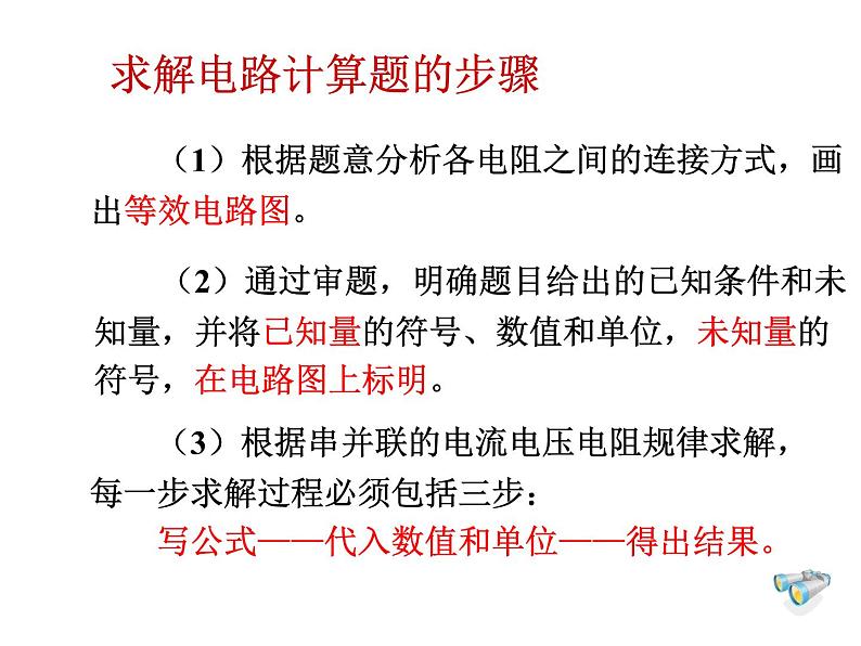 人教版九年级物理全册-17.4欧姆定律在串、并联电路中的应用-课件06