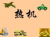 人教版九年级物理上册-14.1热机-课件