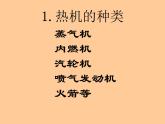 人教版九年级物理上册-14.1热机-课件