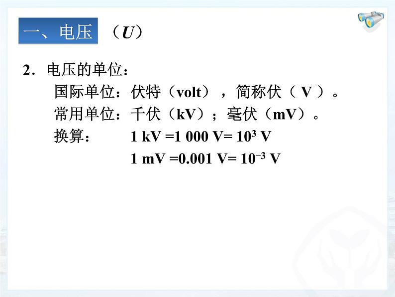 人教版九年级物理上册-16.1电压-课件07