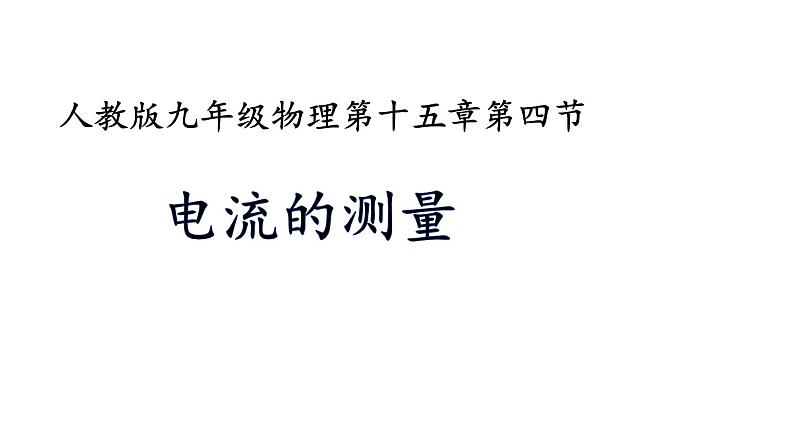 人教版九年级物理上册-15.4电流的测量-课件01