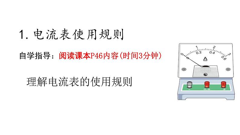 人教版九年级物理上册-15.4电流的测量-课件07