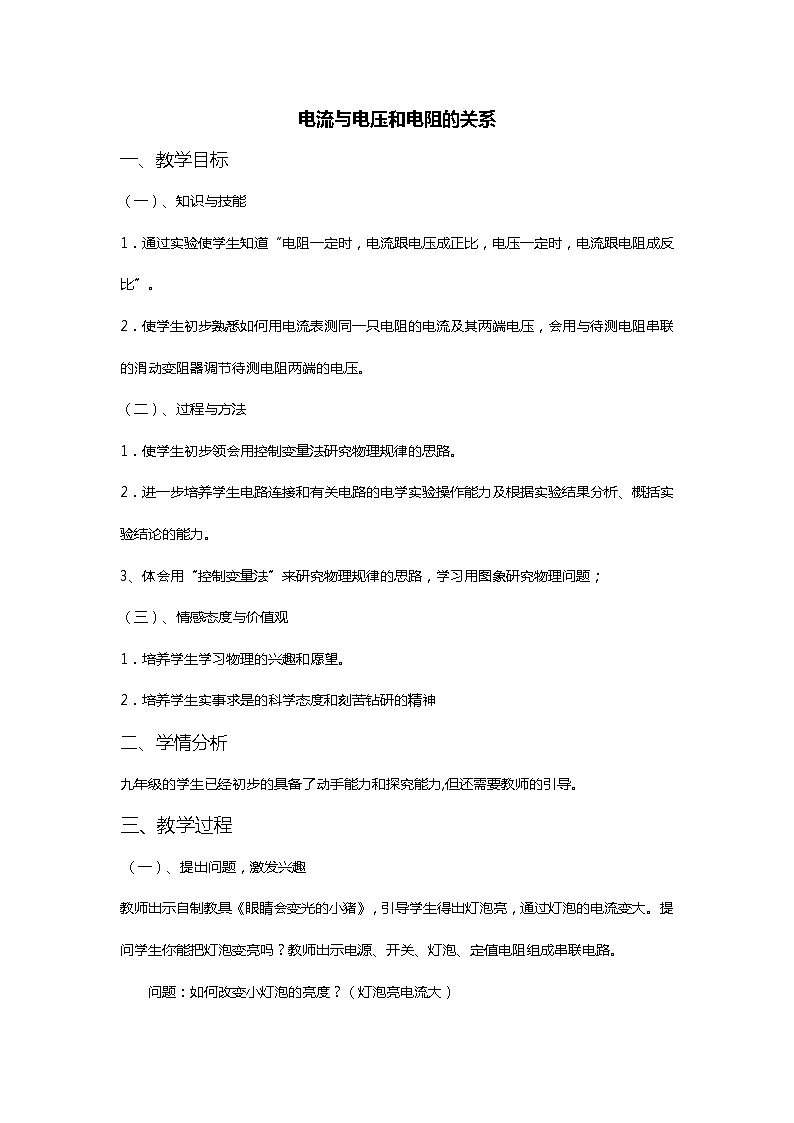 人教版九年级物理全册-17.1电流与电压和电阻的关系-教学设计101
