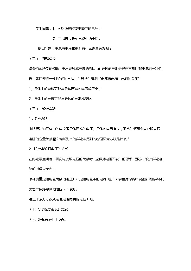 人教版九年级物理全册-17.1电流与电压和电阻的关系-教学设计102