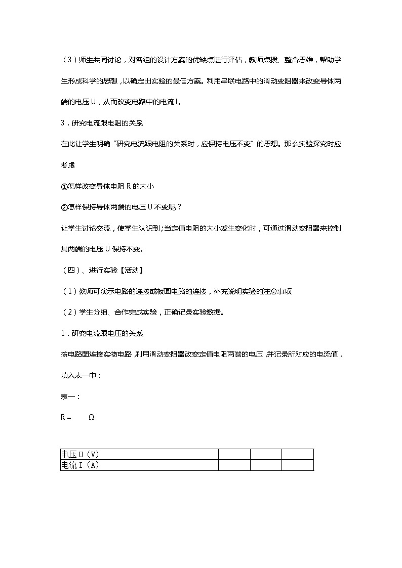 人教版九年级物理全册-17.1电流与电压和电阻的关系-教学设计103