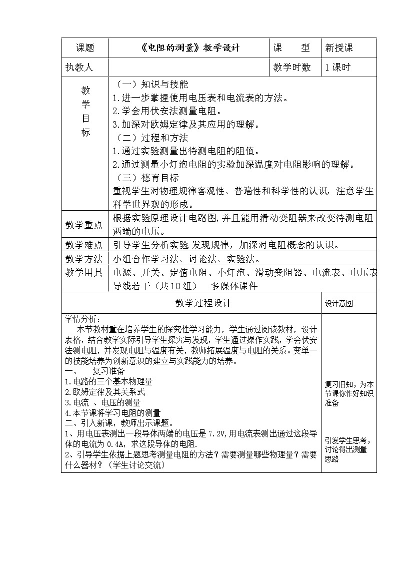 人教版九年级物理全册-17.3电阻的测量-教学设计101