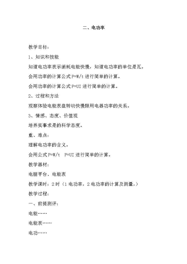 人教版九年级物理全册-18.2电功率-教学设计101