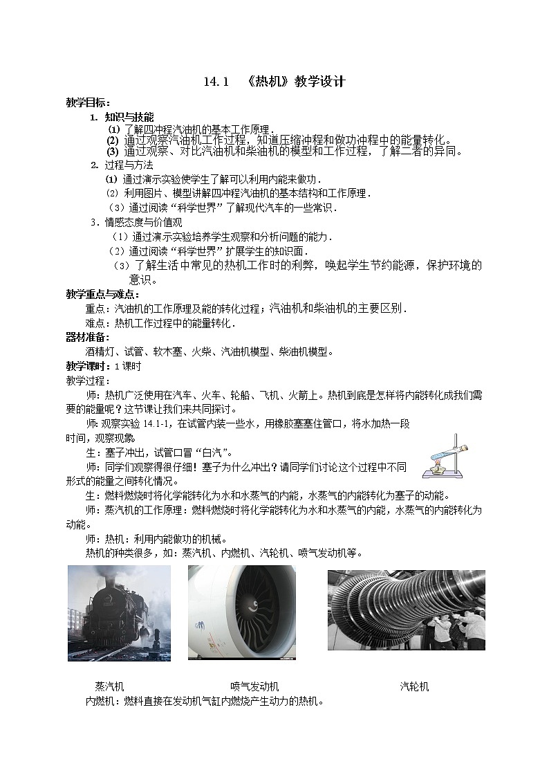 人教版九年级物理上册-14.1热机-教学设计101
