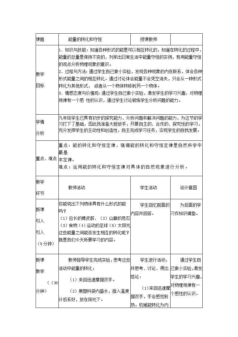 人教版九年级物理上册-14.3能量的转化和守恒-教学设计101