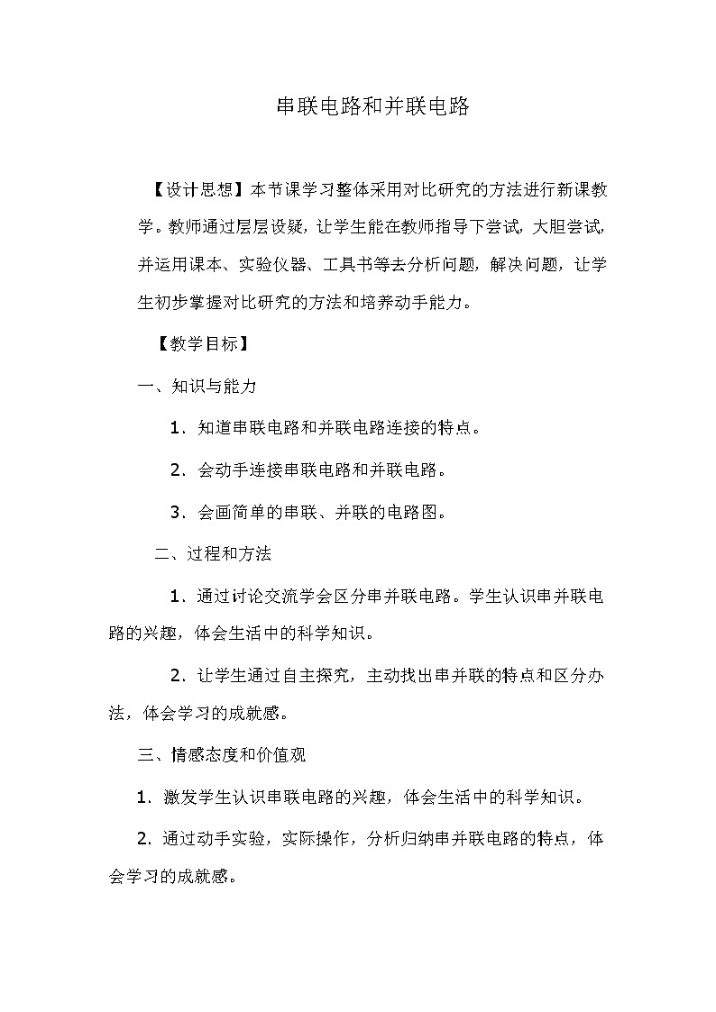 人教版九年级物理上册-15.3串联和并联-教学设计101