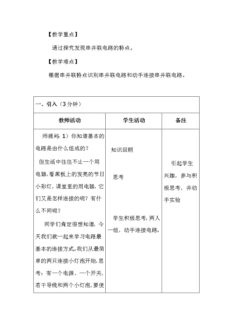 人教版九年级物理上册-15.3串联和并联-教学设计102