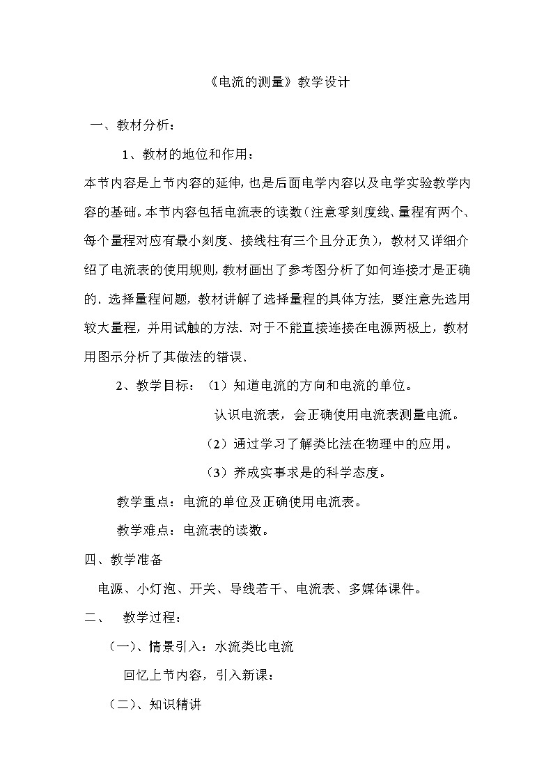 人教版九年级物理上册-15.4电流的测量-教学设计101