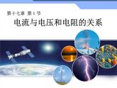 人教版九年级物理全册-17.1电流与电压和电阻的关系-课件1