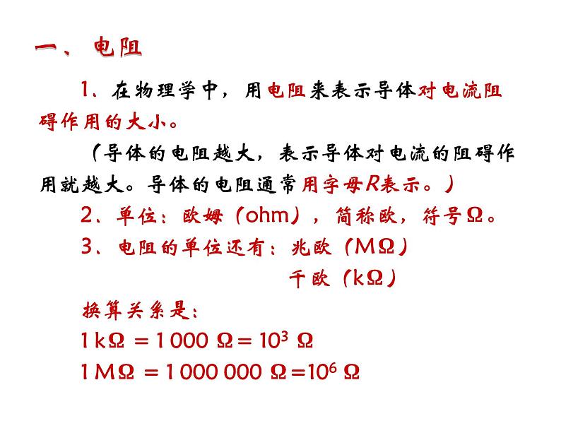 人教版九年级物理全册-16.3电阻-课件107