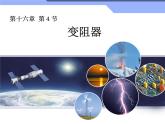 人教版九年级物理全册-16.4变阻器-课件1