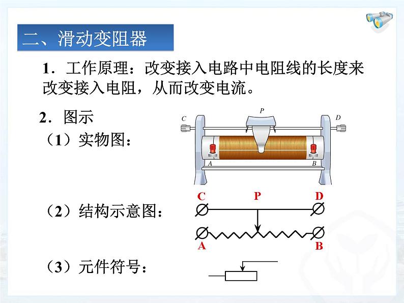 人教版九年级物理全册-16.4变阻器-课件105