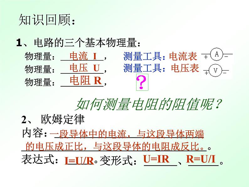 人教版九年级物理全册-17.3电阻的测量-课件101