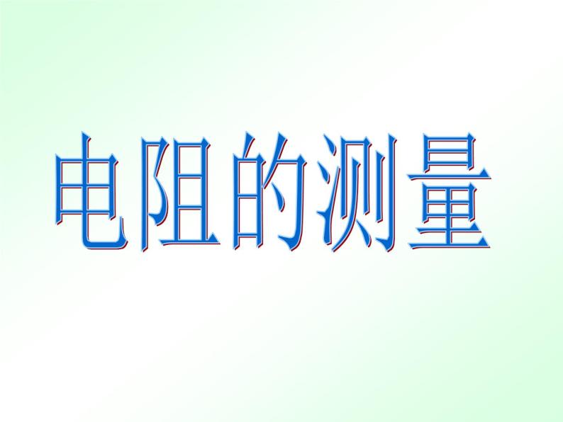 人教版九年级物理全册-17.3电阻的测量-课件102