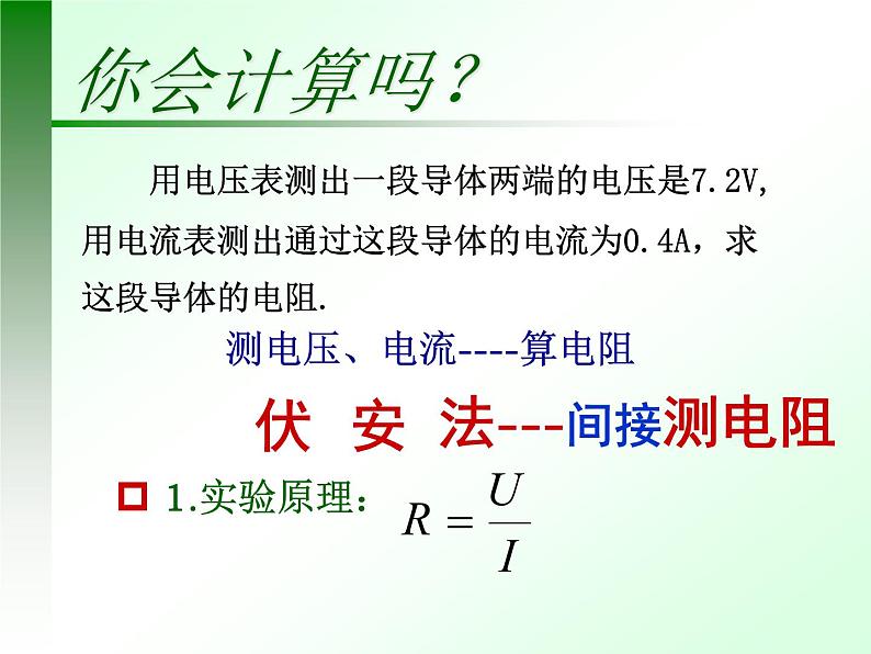 人教版九年级物理全册-17.3电阻的测量-课件103