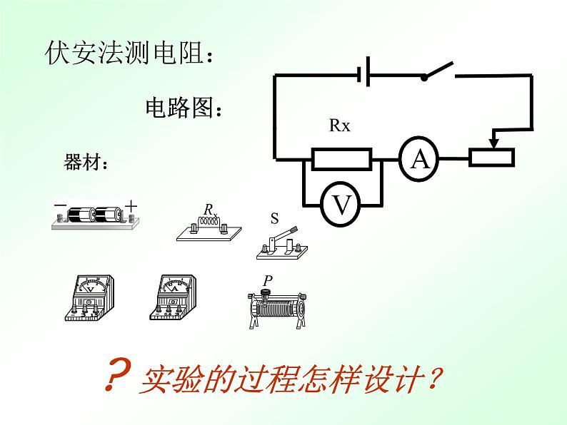 人教版九年级物理全册-17.3电阻的测量-课件106