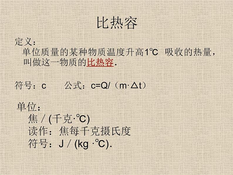 人教版九年级物理上册-13.3比热容-课件106