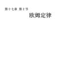 人教版九年级物理全册-17.2欧姆定律-课件1