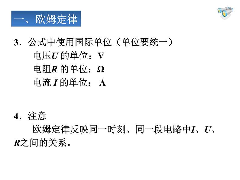 人教版九年级物理全册-17.2欧姆定律-课件104