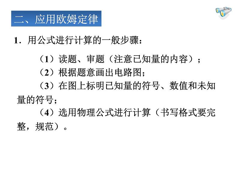 人教版九年级物理全册-17.2欧姆定律-课件105