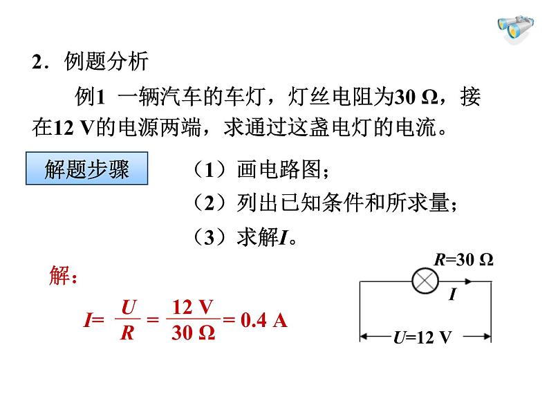 人教版九年级物理全册-17.2欧姆定律-课件106