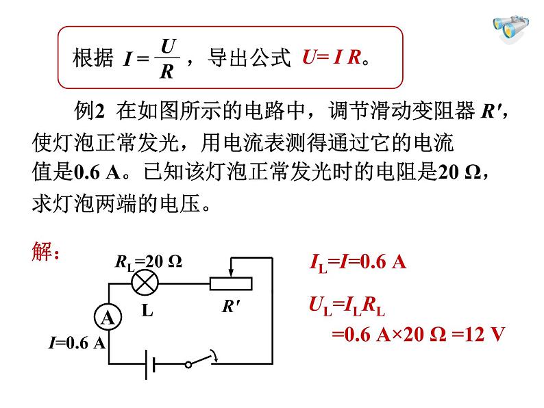 人教版九年级物理全册-17.2欧姆定律-课件107