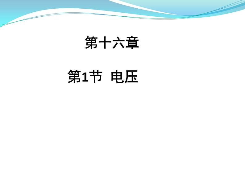 人教版九年级物理上册-16.1电压-课件101