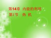 人教版九年级物理上册-14.1热机-课件1